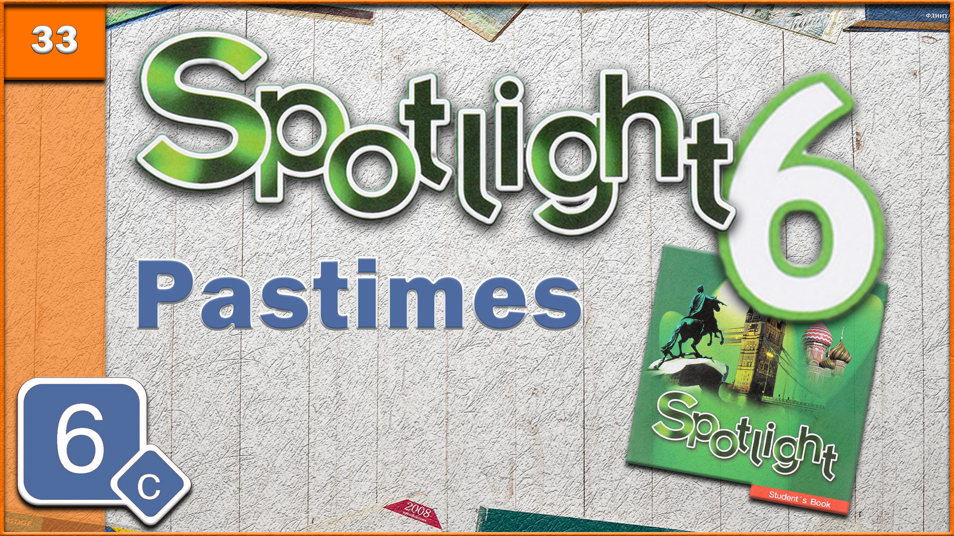 Spotlight 6. Module 6c. Audio #33 смотреть онлайн