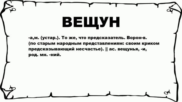 ВЕЩУН - что это такое? значение и описание смотреть онлайн