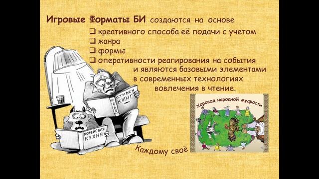 «Забавы библиографа. Игра как элемент, процесс и результат библиографирования». смотреть онлайн