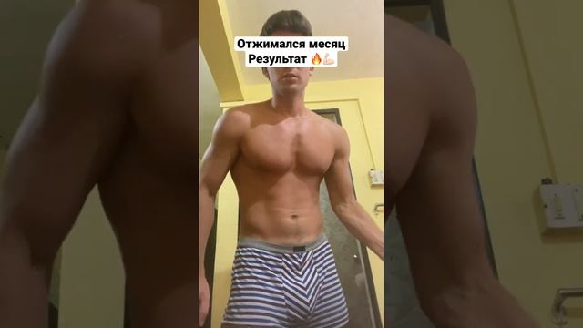 Как вам результат? #спорт #отжимания #наборвеса #допосле смотреть онлайн