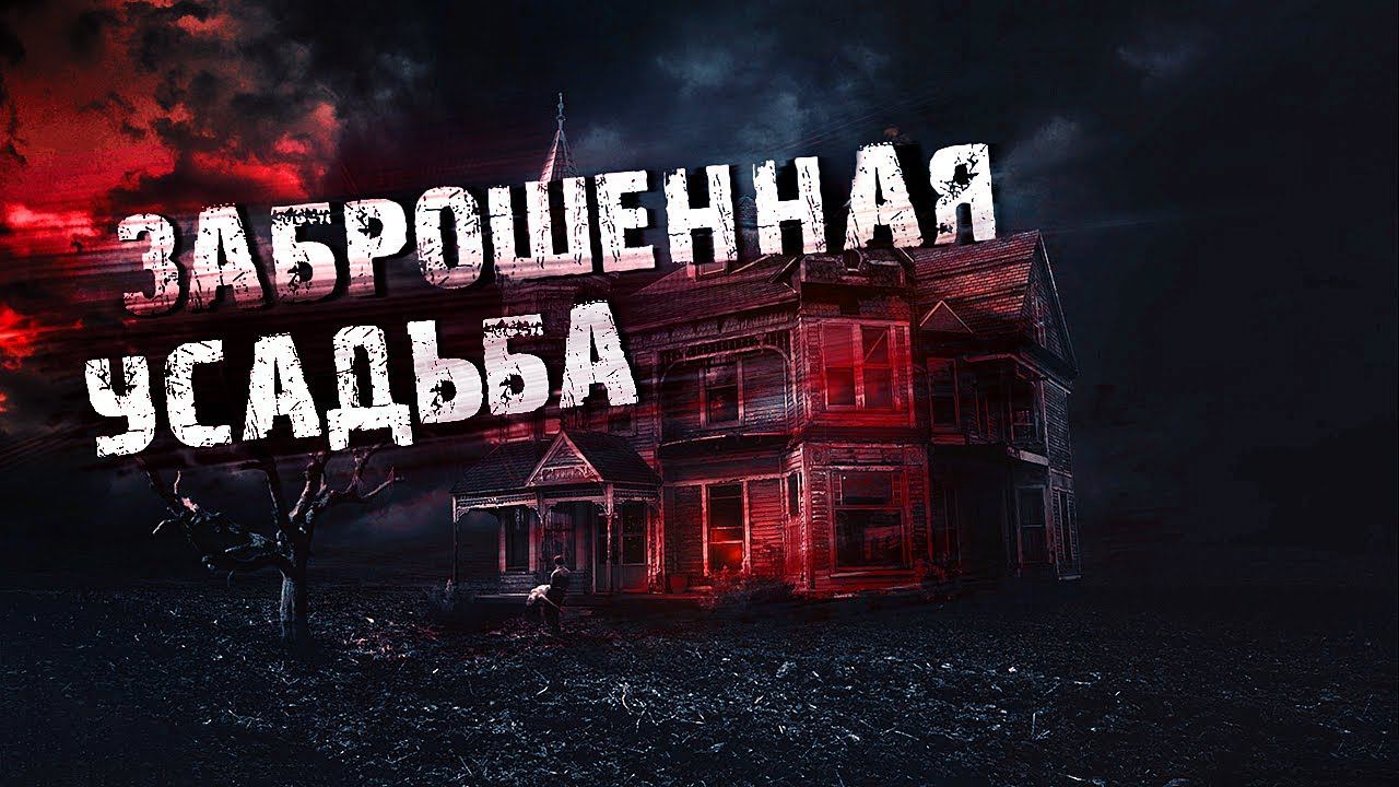 Заброшенная Усадьба Павлищев Бор смотреть онлайн