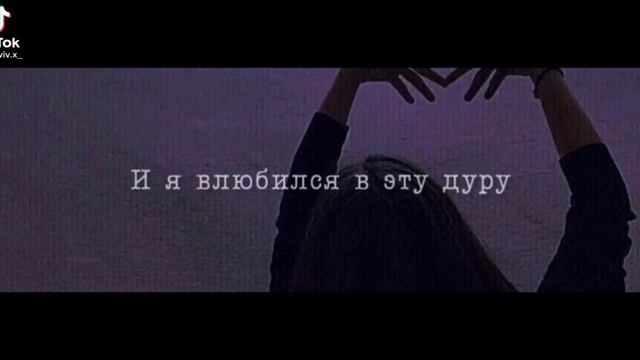 Он клялся в любви и я влюбилась в этого дурака💔😕 смотреть онлайн