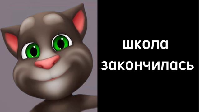 школа закончилась: смотреть онлайн