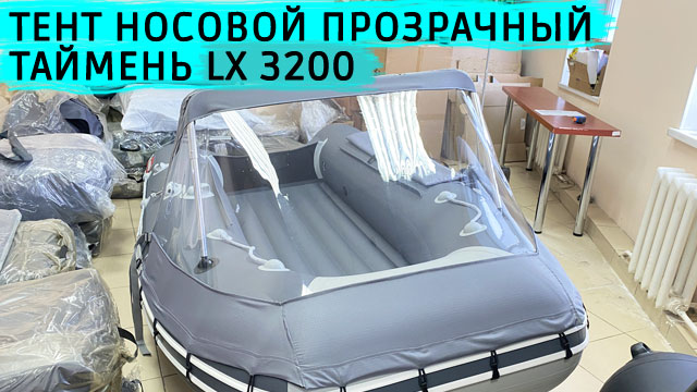Тент носовой прозрачный Таймень LX 3200 смотреть онлайн