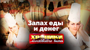 Запах еды и денег. Хроники московского быта