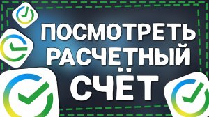 Как посмотреть Расчетный счет в Сбербанке
