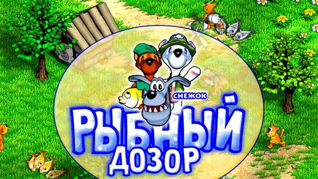OST. Снежок. Рыбный дозор - Тема 2 смотреть онлайн