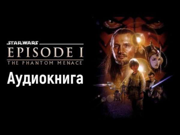 Звёздные Войны Эпизод 1 Скрытая угроза (Аудиокнига)