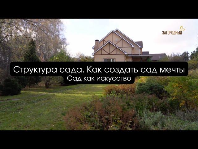 Структура сада. Как создать сад мечты I Сад как искусство смотреть онлайн