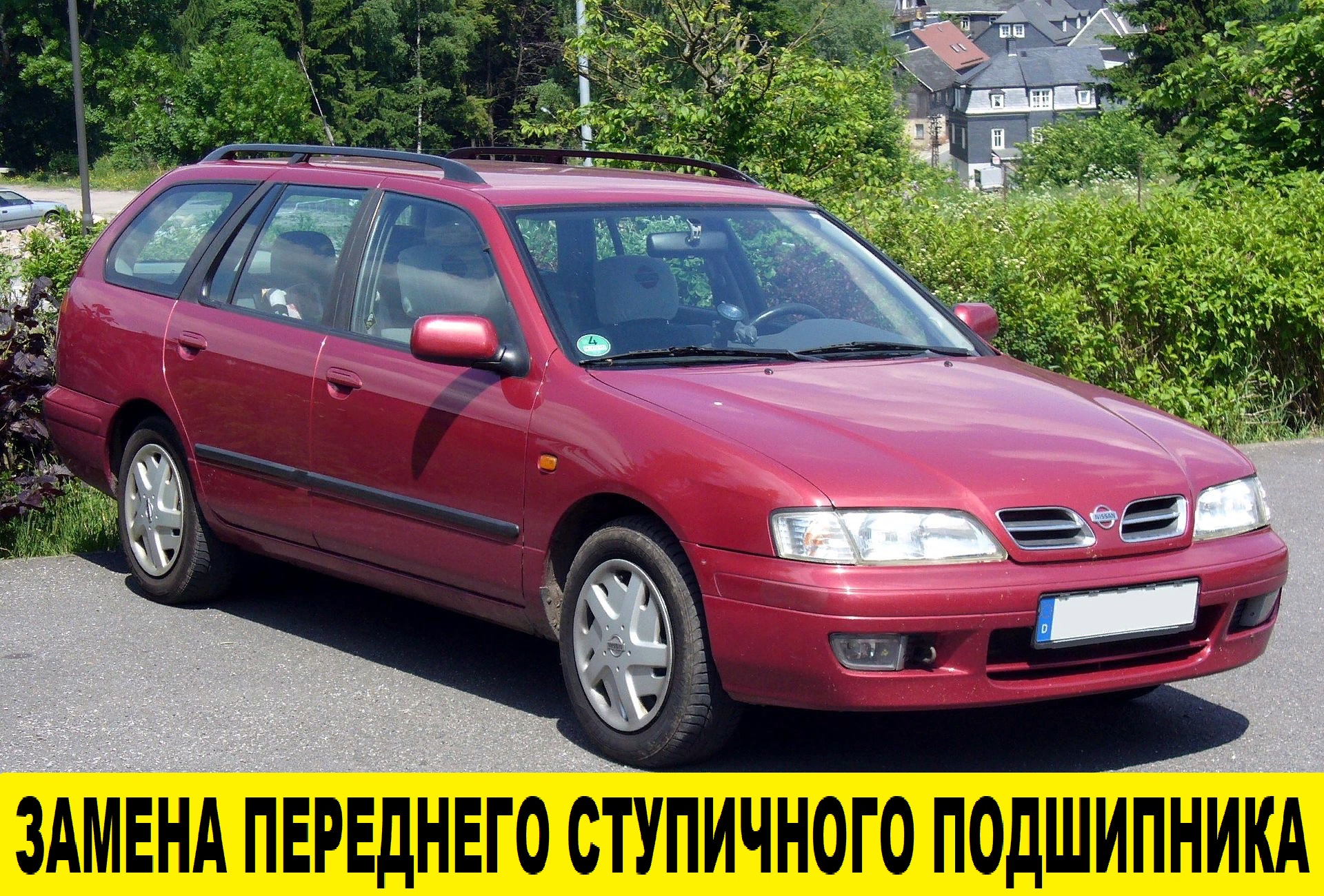 Nissan Primera P11 Замена переднего ступичного подшипника / Replacement of the front hub bearing смотреть онлайн
