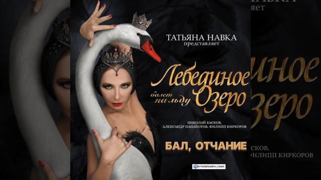«Бал, отчаяние»-Н.Басков,А.Панайотов,Ф.Киркоров (Балет на льду «Лебединое озеро) смотреть онлайн