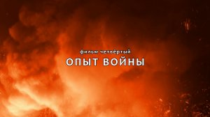 РАВНАЯ ВЕЛИЧАЙШИМ БИТВАМ. Фильм 4