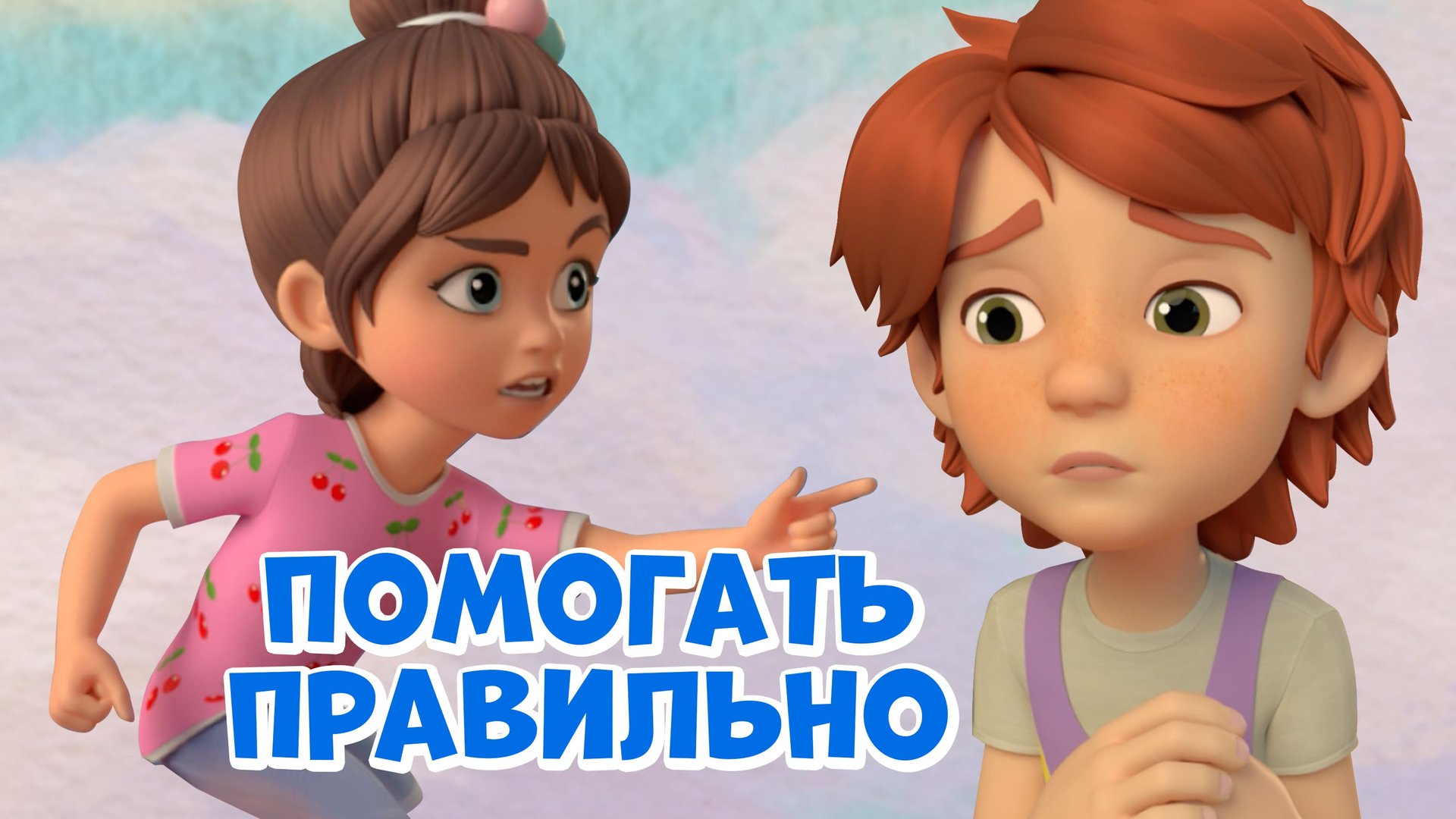 Помогать правильно. Про Миру и Гошу. Мультфильм для детей смотреть онлайн