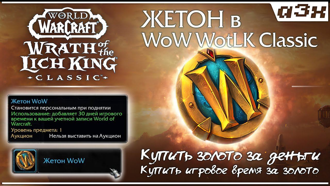 ЖЕТОН в WoW Wrath of the Lich King Classic: добавь время на акк или купи золото официально. смотреть онлайн
