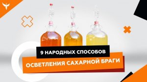 9 простых способов осветления сахарной браги