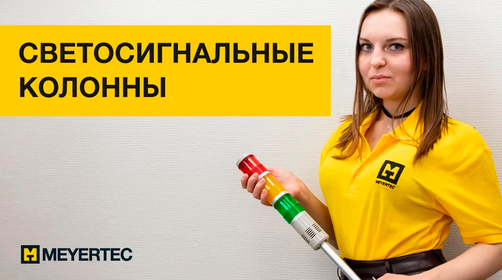 Светосигнальные колонны MEYERTEC: обзор, подключение, замена лампы смотреть онлайн