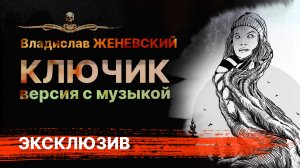 КЛЮЧИК | Версия с музыкальным оформлением | Рассказ | АУДИОКНИГА