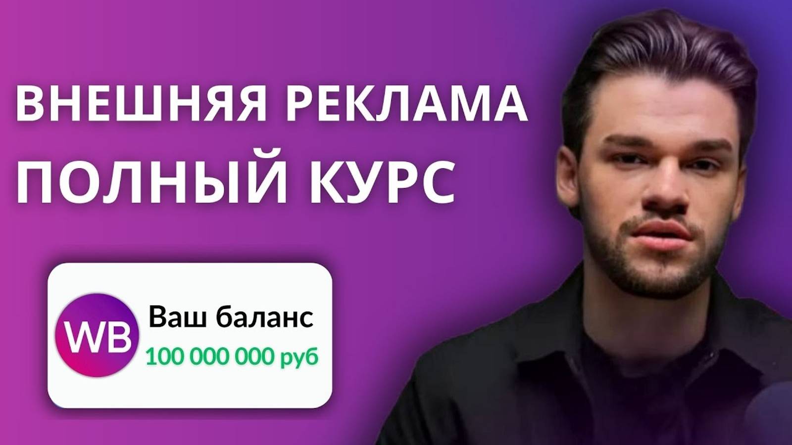 Внешняя реклама на Вайлдберриз и Озон