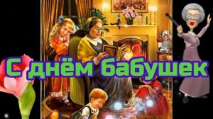 С днём бабушек!