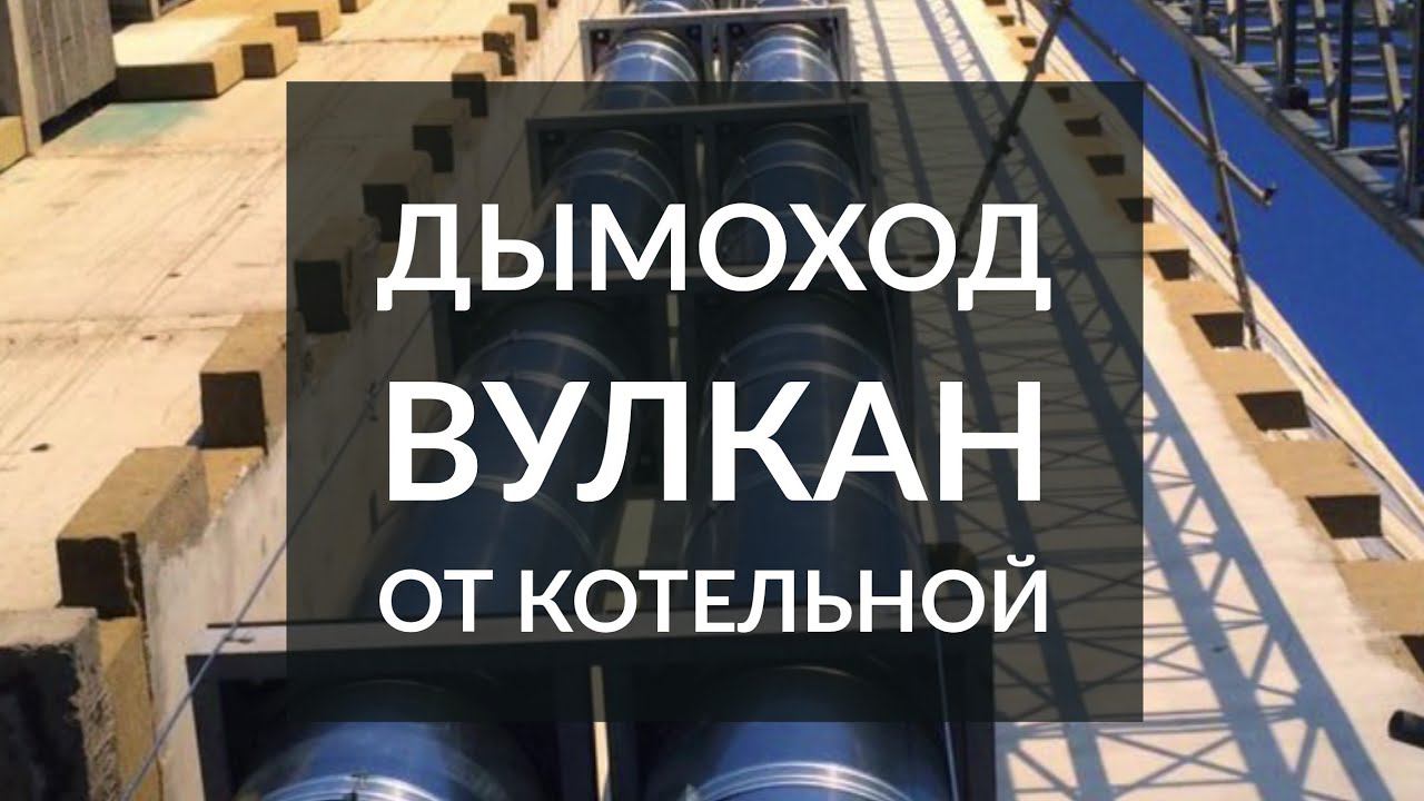 Промышленный дымоход Вулкан от котельной в ЖК "Дом на набережной" смотреть онлайн