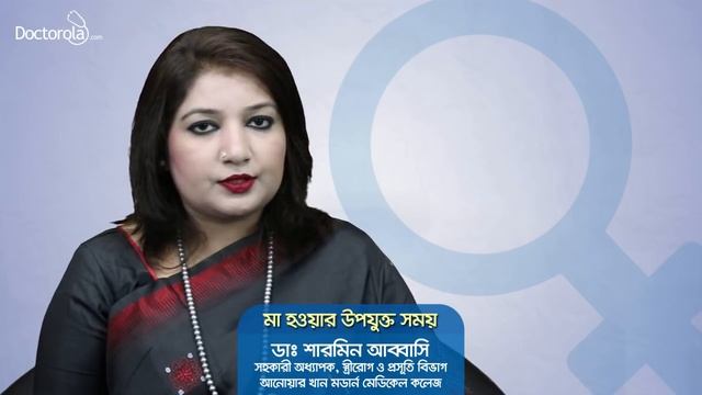 মা হওয়ার সঠিক বয়স Best time for pregnancy - Right time for pregnancy in bangla смотреть онлайн