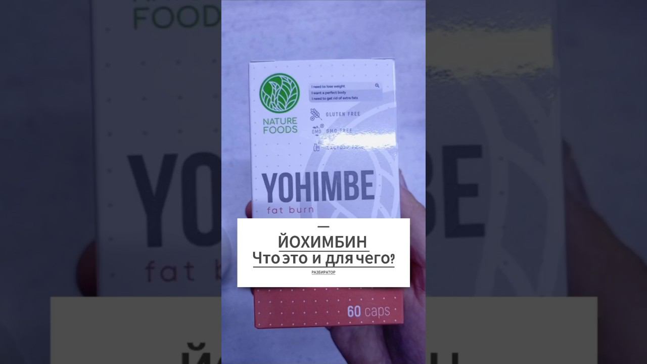 Для чего ЙОХИМБИН? Инструкция по применению Йохимбе. Таблетки Капсулы Купить Цена Отзывы Для мужчин? смотреть онлайн