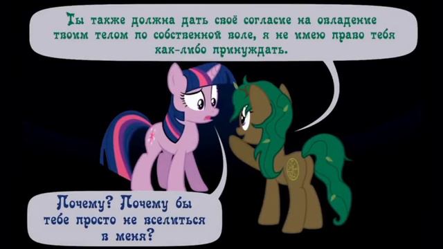 @haosLite Когда демоны пробуждаются ~ 5 глава: Маленькая тварь ( комикс MLP Creepypasta 6 часть)