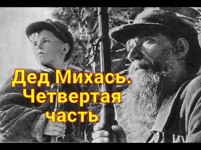 "Тогда дед Михась первый раз в жизни нацепил все свои награды и поехал в район просить за..." смотреть онлайн