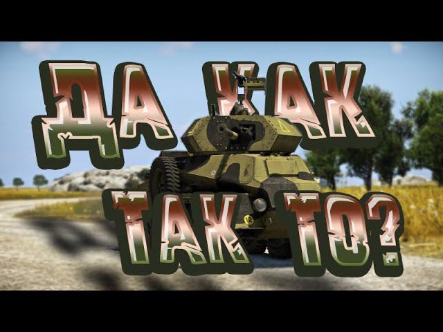 ДА КАК ТАК ТО??!!! War Thunder смотреть онлайн