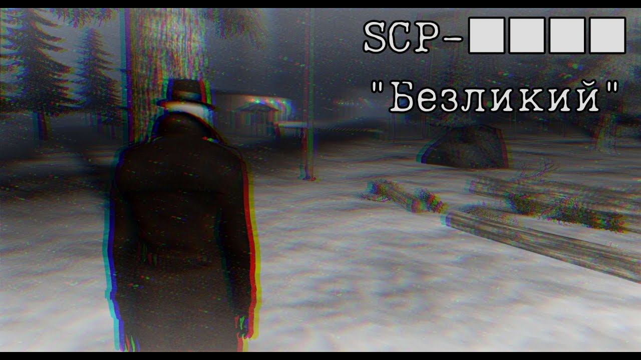 SCP-■■■■ "Безликий" смотреть онлайн