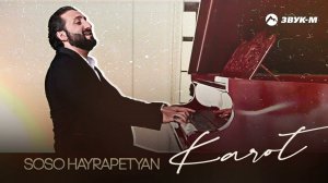 Soso Hayrapetyan - Karot | Премьера трека 2021