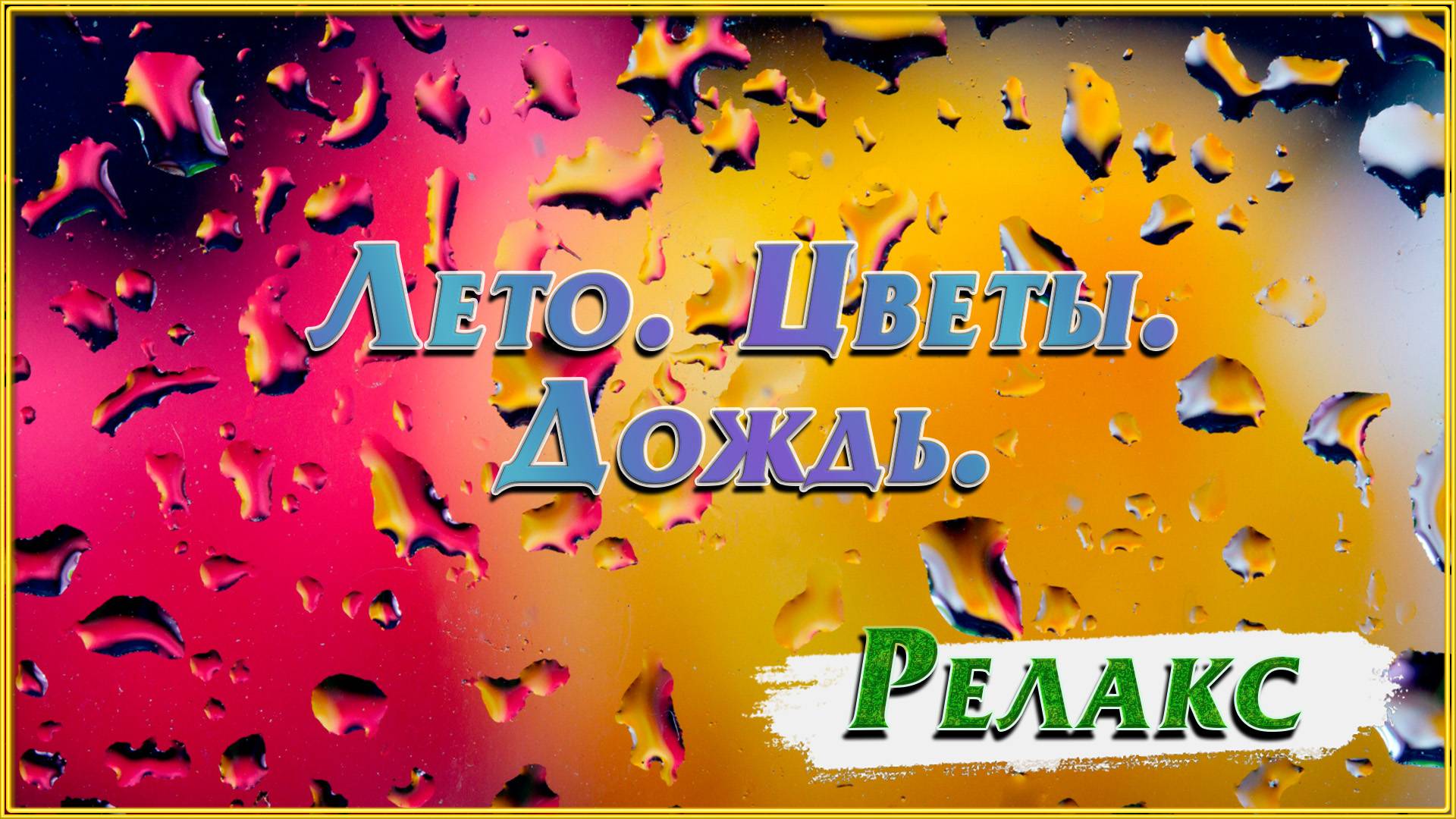 Лето Цветы Дождь смотреть онлайн