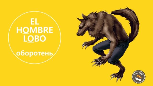 Испанский за минуту: сказочные персонажи | ESP Club Moscú смотреть онлайн