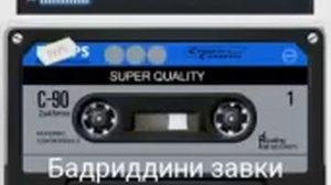 Шодравон Бадридини завки туёна