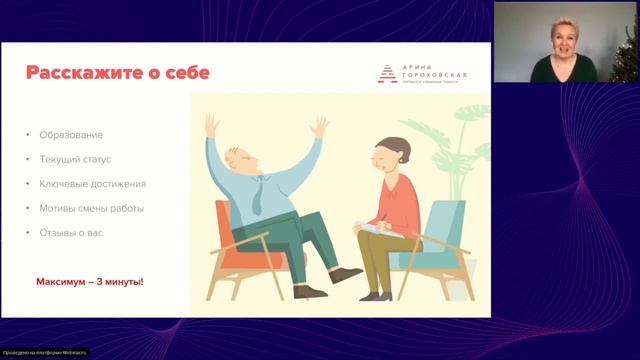Мастер-класс Арины Гороховской “КАК РУКОВОДИТЕЛЮ ГРАМОТНО ПОЗИЦИОНИРОВАТЬ СЕБЯ НА СОБЕСЕДОВАНИИ” смотреть онлайн