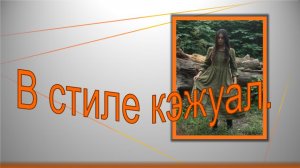Фисташковое платье в стиле кэжуал.