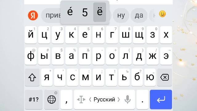 Как набрать скрытые символы на телефоне: Ё, Ъ, точка с запятой, длинное тире и кавычки-ёлочки смотреть онлайн