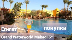 Улетаем из Египта.Отель с песчаным пляжем.Grand Waterworld Makadi  5*(Санвинг).ПОКУПКИ.