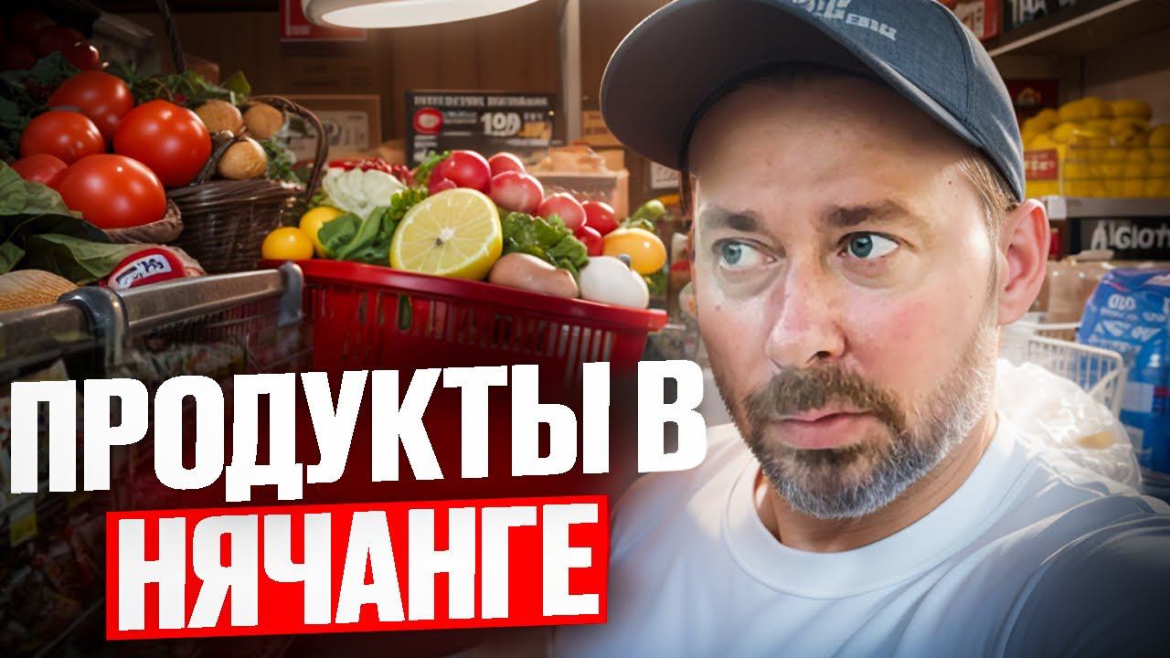 Нячанг: Цены на продукты. Где покупать еду чтобы сэкономить деньги. Прогулка по рынку смотреть онлайн