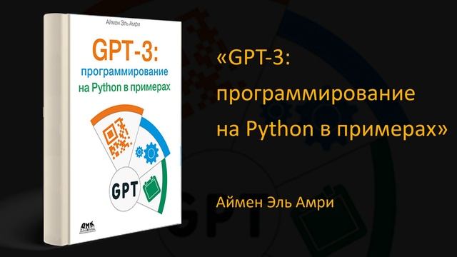 ? Обзор книги «GPT-3: программирование на Python в примерах». Аймен Эль Амри смотреть онлайн