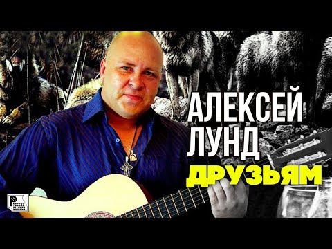 Алексей Лунд - Друзьям (Песня 2022) | Русский Шансон смотреть онлайн
