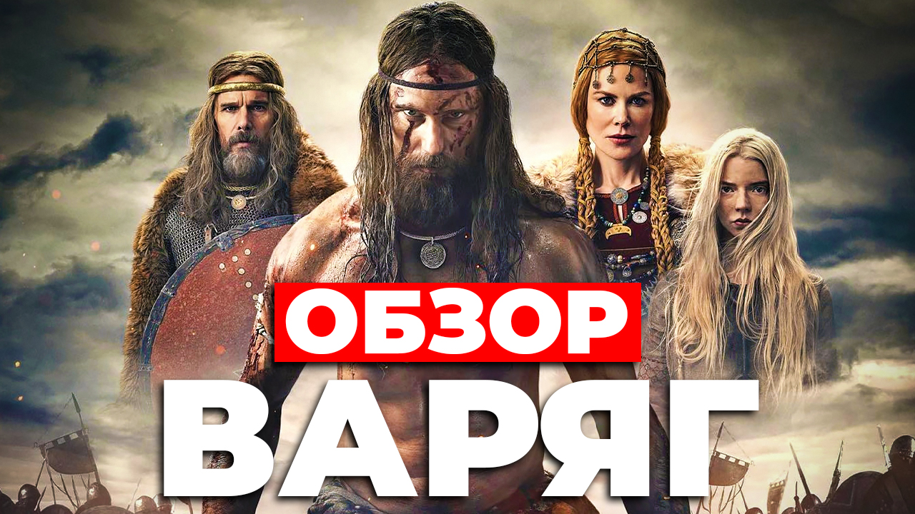 "ВАРЯГ" (2022) ОБЗОР смотреть онлайн