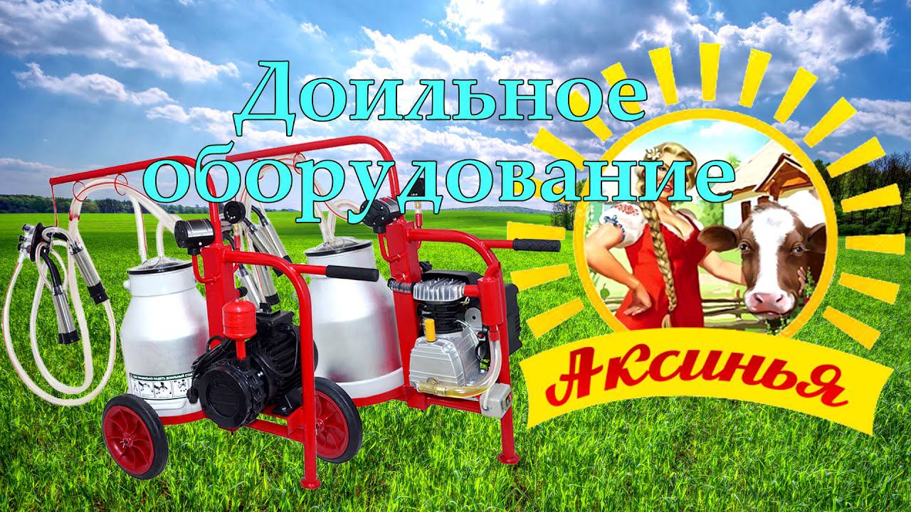 Доильный аппарат Аксинья смотреть онлайн