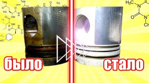 Очистка нагара с поршней