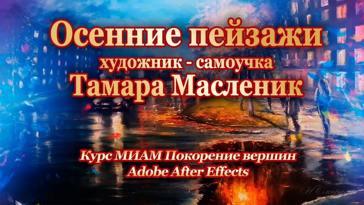 Осенние пейзажи Картины Т.Масленик смотреть онлайн