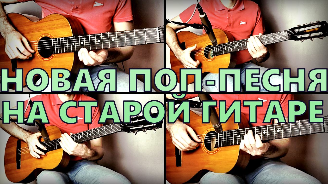 Я сыграл новую популярную песню на строй семиструнной гитаре (INSTASAMKA - ЗА деньги _ ДА!) смотреть онлайн