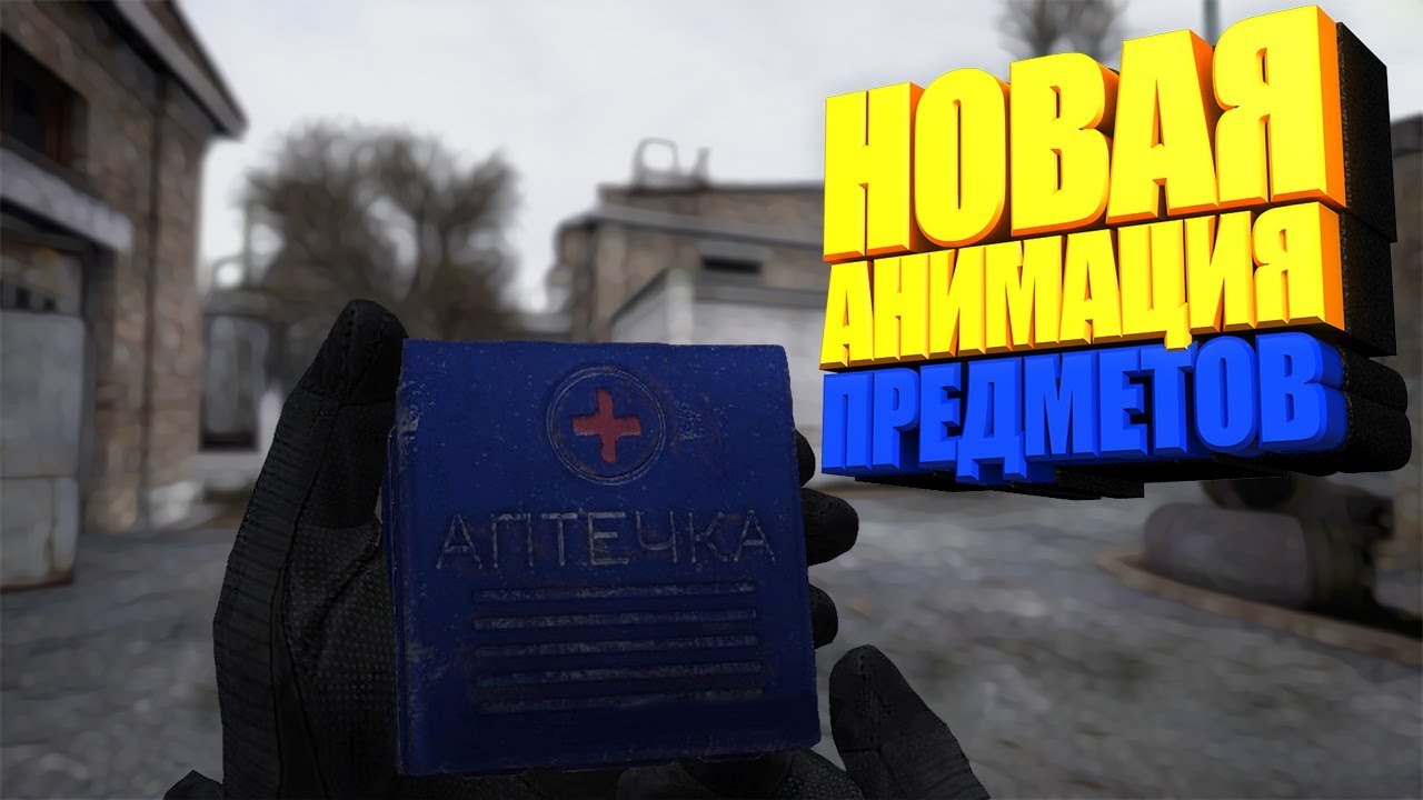 S.T.A.L.K.E.R. - Call Of Chernobyl - Новая анимации использования предметов! [by Stason174]