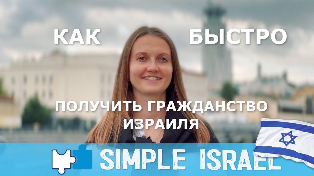 Как получить гражданство Израиля смотреть онлайн