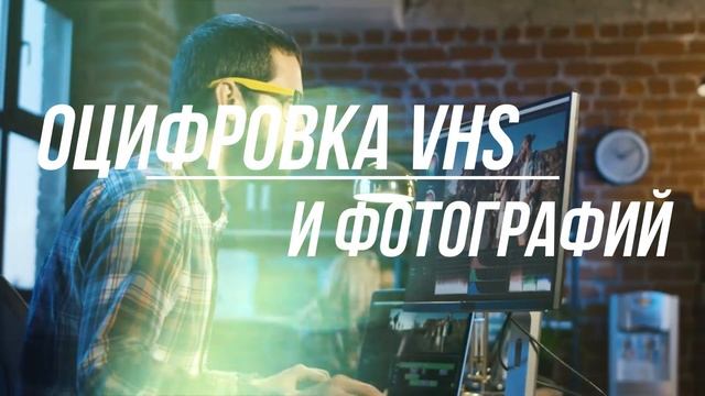 монтаж и оцифровка VHS смотреть онлайн