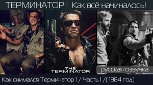 ТЕРМИНАТОР: Как снимали фильм 1984 года! Часть 1/Русская озвучка